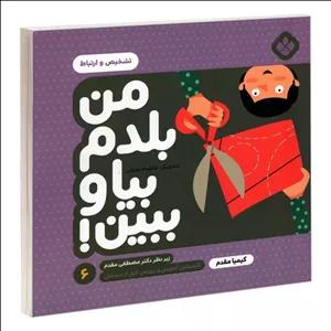 کتاب من بلدم بیا و ببین! 6 تشخیص و ارتباط اثر کیمیا مقدم انتشارات پنجره