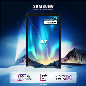 تبلت 8.7 اینچ سامسونگ مدل Galaxy Tab A9-4G ظرفیت 64 گیگابایت و رم 4 گیگابایت