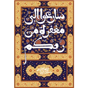 تابلو شاسی مدل سارعوا الی مغفره من ربکم T3636
