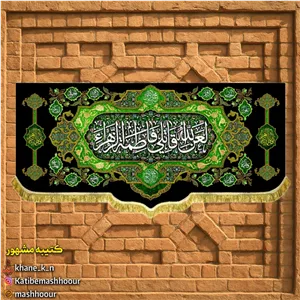 کتیبه مخمل سبز لعن الله قاتلی فاطمه الزهرا مرکز چاپ روی پارچه در قم