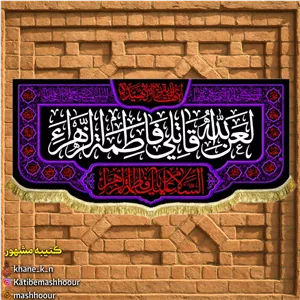 پرچم السلام علیک یا فاطمه الزهرا مرکز چاپ روی پارچه در قم 