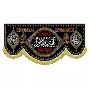 کتیبه مخمل شهادت حضرت فاطمه زهرا با نام یا فاطمه الزهرا و دور ریشه دوزی شده 