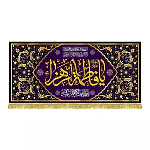 کتیبه مخمل یا فاطمه الزهرا شهادت حضرت فاطمه زهرا دور طرح گلدوزی شده 