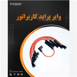 وایر تقویتی پراید کاربراتور تی یوز