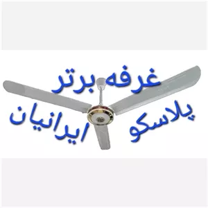 پنکه سقفی ارشیا مدل 2231 تمام مس 95 وات