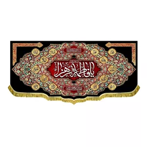 کتیبه مخمل السلام علیک یا فاطمه الزهرا چاپ روی پارچه در متراژ بزرگ و کوچک