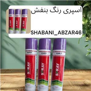 اسپری رنگ بنفش واکو
