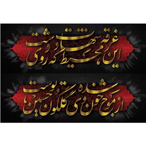 تابلو شاسی طرح شعر محتشم برای عزاداران امام حسین مدل T3042
