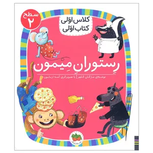 کلاس رستوران میمون اثر مژگان کلهر نشر افق D7F