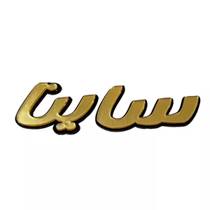 آرم صندوق عقب خودرو کالانیکس مدل PUG-SAINAFARSTAL-10973 مناسب برای ساینا