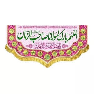 کتیبه پشت منبری مخمل ریشه دوزی اللهم بارک لمولانا صاحب الزمان 