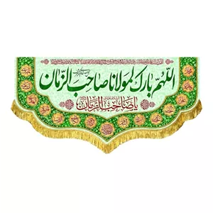 کتیبه مخمل زیبای اللهم بارک لمولانا صاحب الزمان مناسب نصب در منزل و مدرسه 