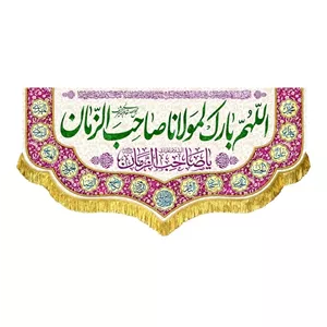 کتیبه اللهم بارک لمولانا صاحب الزمان همراه با بندینک برای نصب دیوار منزل و هیئت 
