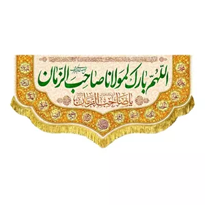 کتیبه زیبای اللهم بارک لمولانا صاحب الزمان مناسب ولادت و نیمه شعبان 