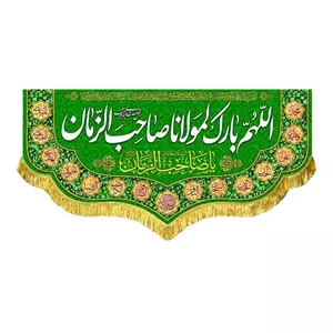کتیبه مخمل اللهم بارک لمولانا صاحب الزمان مناسب تمامی ایام سال در منازل و مساجد 