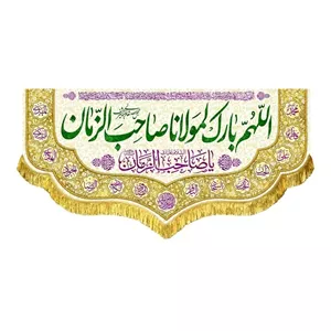کتیبه مخمل اللهم بارک لمولانا صاحب الزمان مناسب نصب در منزل و مسجد 