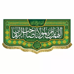کتیبه پشت منبری مخمل اللهم بارک لمولانا صاحب الزمان  مرکز چاپ پرچم امام زمان