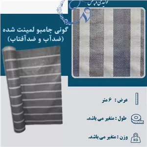 گونی لمینت جامبو یووی ضدآب و ضدآفتاب عرض 6 متر (پس کرایه)