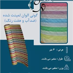 گونی ضد آفتاب الوان لمینت عرض 3 متر (هفت رنگ) (پس کرایه)