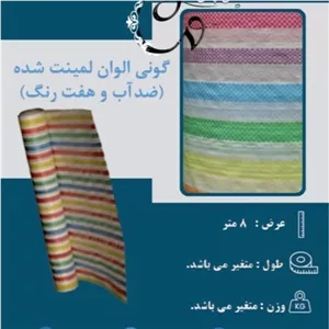 گونی ضد آفتاب الوان لمینت عرض 8 متر (هفت رنگ) (پس کرایه)