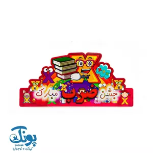 تاج جشن ضرب مبارک کش دار خانه الفبا