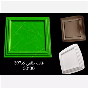 قالب طلقی شفاف یا سفید سینی مربع 397  (پس کرایه)