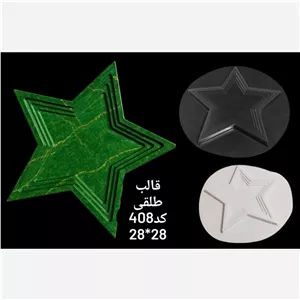 قالب طلقی شفاف یا سفید سینی ستاره 408  (پس کرایه)