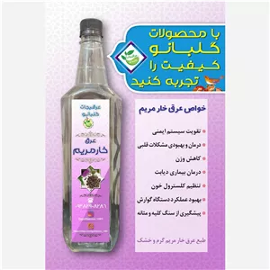  عرق خار مریم یک لیتر عرقیجات گل بانو