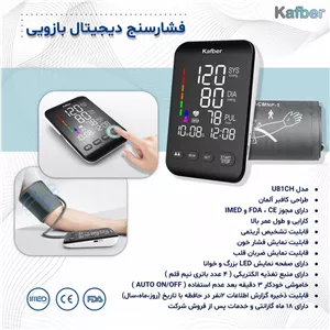 فشارسنج بازویی دیجیتال کافبر مدل U81CH با حافظه 2 کاربره 199 عددی، تشخیص آریتمی، نمایش میانگین نتایج و تاریخ، مجهز به...