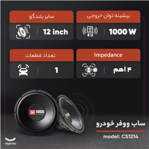 ساب ووفر خودرو جی بی ال مدل CS1214 E6A