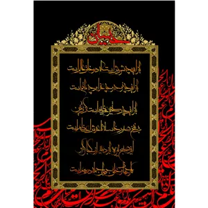 تابلو شاسی مدل شعر محتشم برای محرم امام حسین T2894 مدل 1
