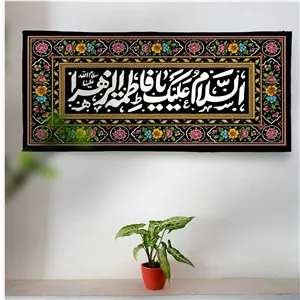 کتیبه فاطمیه طرح گلشن السلام علیک یا فاطمه الزهرا (مشکی)