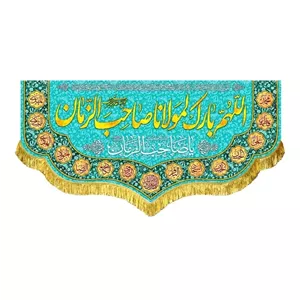 کتیبه مخمل ریشه دوزی اللهم بارک لمولانا صاحب الزمان 