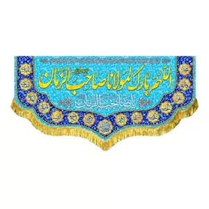 کتیبه مخمل اللهم بارک لمولانا صاحب الزمان مرکز چاپ روی پارچه و تولید کتیبه 