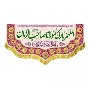 کتیبه مخمل اللهم بارک لمولانا صاحب الزمان مناسب منزل و مسجد و هیئت 