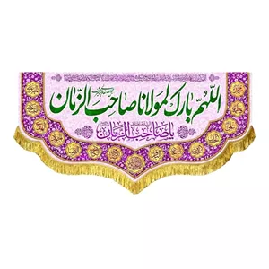 کتیبه پشت منبری اللهم بارک لمولانا صاحب الزمان با طراحی زیبا و رنگهای مختلف 