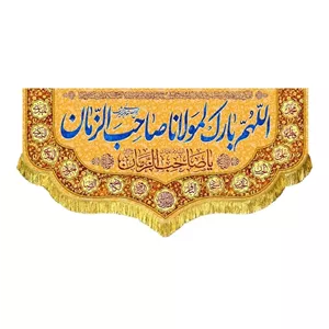کتیبه امام زمانی و نیمه شعبان اللهم بارک لمولانا صاحب الزمان 