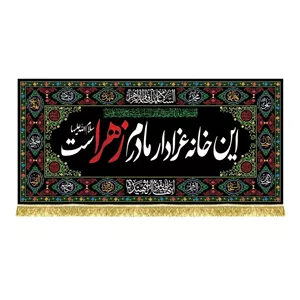 کتیبه مخمل این خانه عزادار مادرم زهرا (دکور) با دور ریشه دوزی شده 