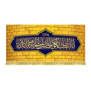 کتیبه مخمل یا فاطمه الزهرا (سوره کوثر) قابل شستشو 
