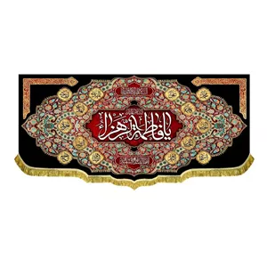 کتیبه مخمل شهادت حضرت فاطمه زهرا مناسب ایام فاطمیه (یا زهرا ) دور ریشه دوزی شده و قابل شستشو 