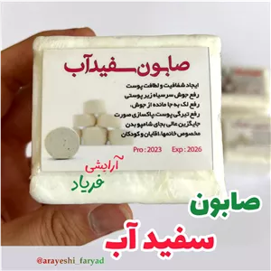 صابون سفید آب 