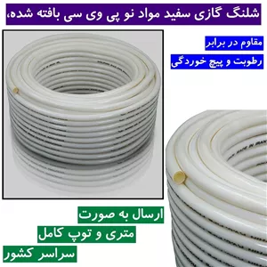 شیلنگ گازی شلنگ پی وی سی بافته شده، مواد نو (سنگین و ضخیم) تقویت شده و قابل انعطاف بدون پیچ خوردگی (متراژ دلخواه شما)