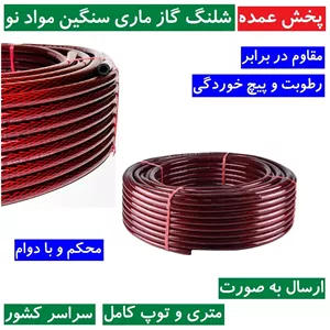 شلنگ گاز ماری مواد نو (سنگین و ضخیم) با دوام محکم مقاوم در برابر رطوبت و پیچ خوردگی (متراژ دلخواه شما)شیلنگ گاز