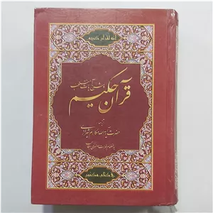 قرآن حکیم ترجمه مکارم شیرازی قرآن حکیم ترجمه آیت الله مکارم شیرازی