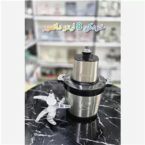 خردکن صنعتی استیل 8 لیتر دانمور غذاساز 