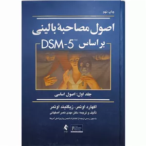 کتاب اصول مصاحبه بالینی براساس DSM-5 جلداول اصول اساسی اوتمر