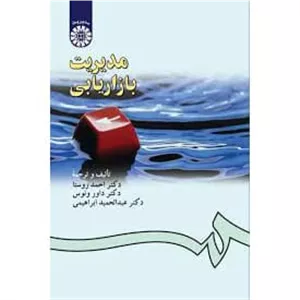 کتاب مدیریت بازاریابی احمد روستا داور ونوس