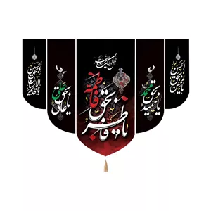 کتیبه فاطمیه ست مخمل یا فاطر بحق فاطمه 140 194 کد 0256