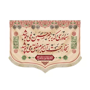 کتیبه محرم چایخانه مخمل سماوری که به بزم حسین می جوشد50503
