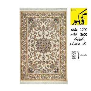 فرش ماشینی وزرا،جواهر کرم
